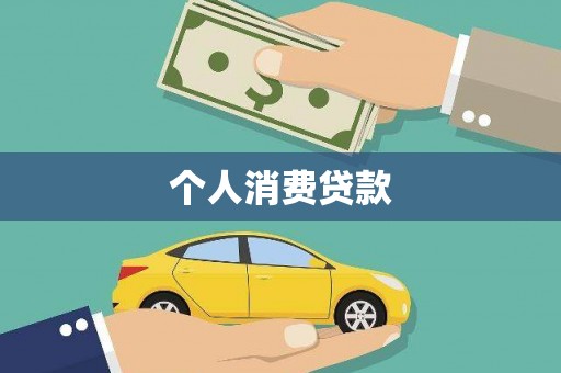 沈河个人消费贷款