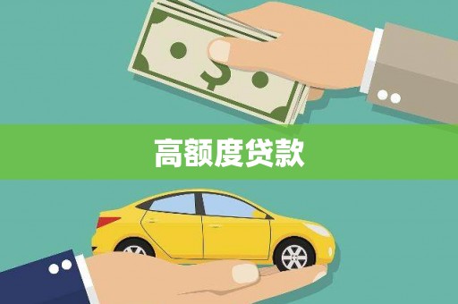 沈河高额度贷款