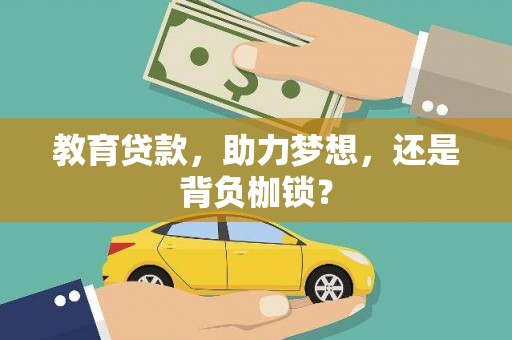沈河教育贷款，助力梦想，还是背负枷锁？