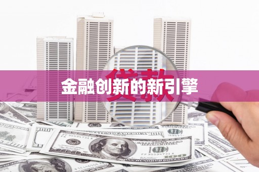 沈河金融创新的新引擎