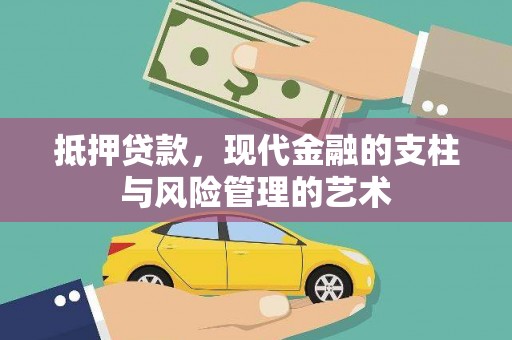 沈河抵押贷款，现代金融的支柱与风险管理的艺术