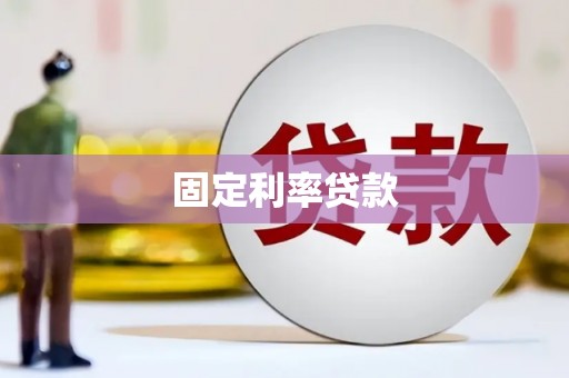 沈河固定利率贷款