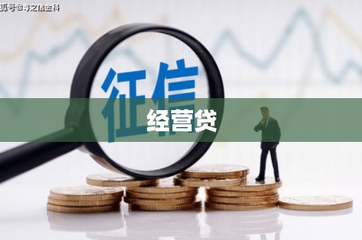 沈河经营贷