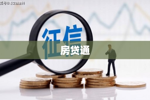 沈河房贷通