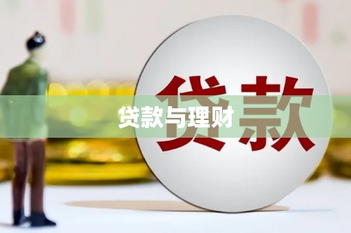 沈河贷款与理财