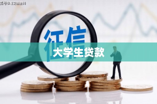 沈河大学生贷款