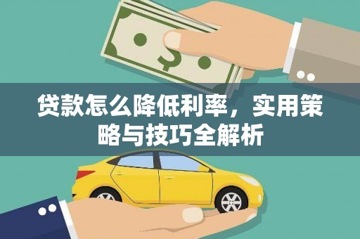沈河贷款怎么降低利率，实用策略与技巧全解析