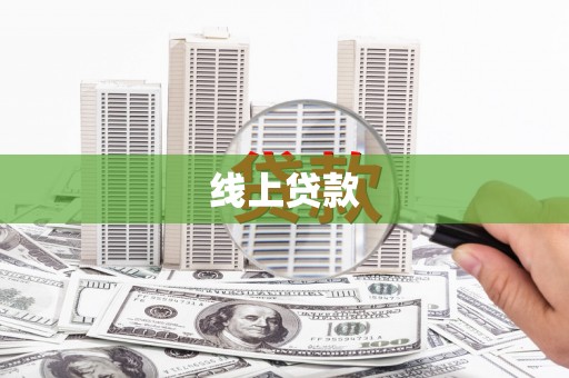 沈河线上贷款