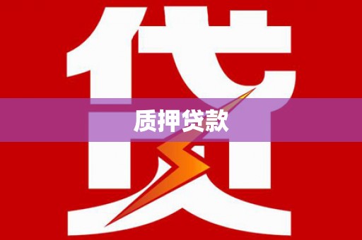 沈河质押贷款
