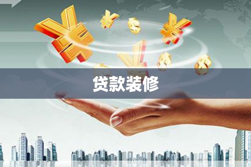沈河贷款装修