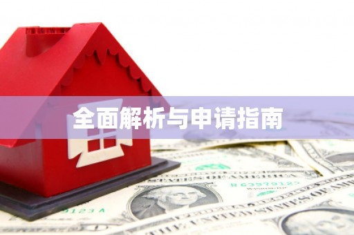 沈河全面解析与申请指南