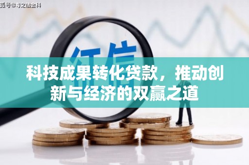 沈河科技成果转化贷款，推动创新与经济的双赢之道