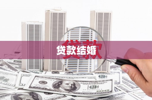 沈河贷款结婚