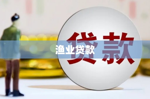 沈河渔业贷款