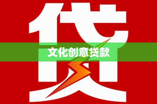 沈河文化创意贷款