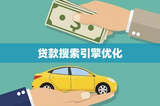 沈河贷款搜索引擎优化