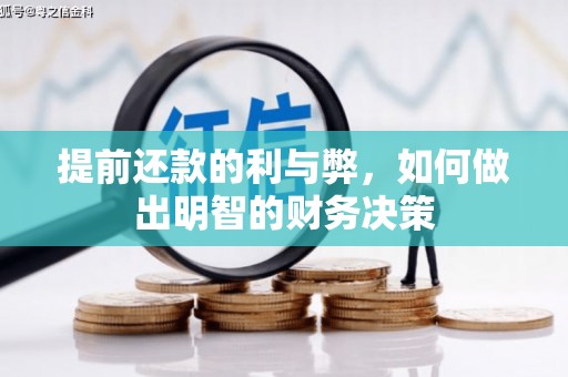 沈河提前还款的利与弊，如何做出明智的财务决策