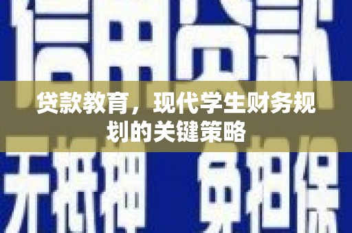 沈河贷款教育，现代学生财务规划的关键策略