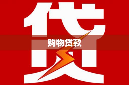 沈河购物贷款