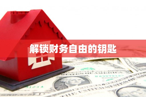 沈河解锁财务自由的钥匙