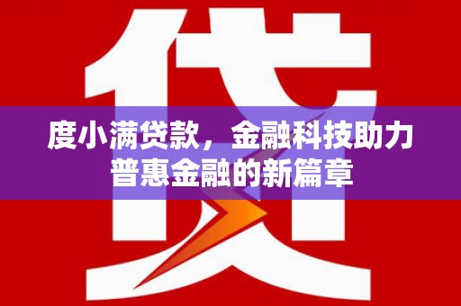 沈河度小满贷款，金融科技助力普惠金融的新篇章