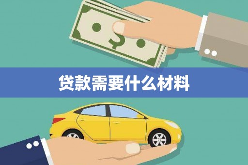 沈河贷款需要什么材料