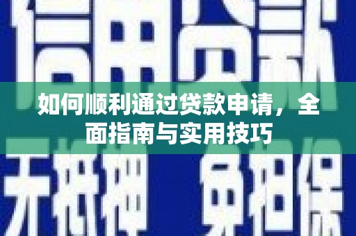 沈河如何顺利通过贷款申请，全面指南与实用技巧