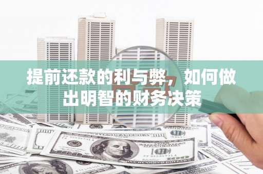 沈河提前还款的利与弊，如何做出明智的财务决策