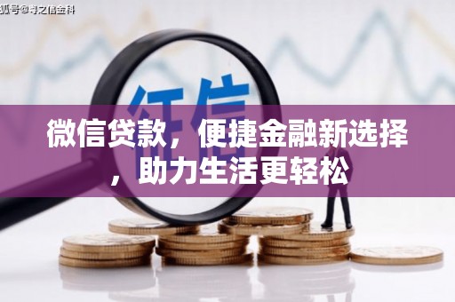 沈河微信贷款，便捷金融新选择，助力生活更轻松