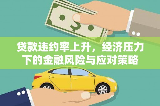 沈河贷款违约率上升，经济压力下的金融风险与应对策略