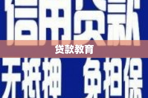 沈河贷款教育