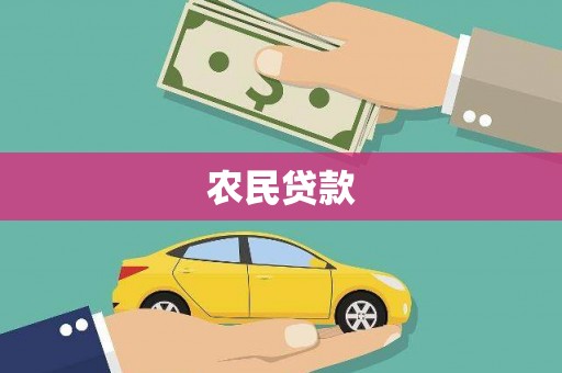 沈河农民贷款