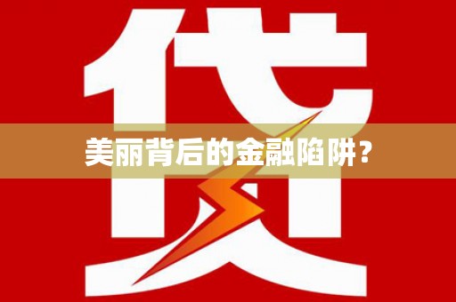 沈河美丽背后的金融陷阱？