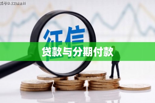 沈河贷款与分期付款