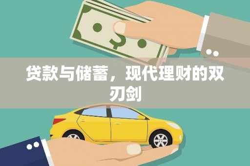 沈河贷款与储蓄，现代理财的双刃剑