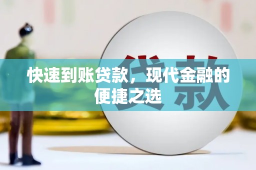 沈河快速到账贷款，现代金融的便捷之选