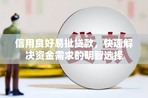 沈河信用良好易批贷款，快速解决资金需求的明智选择
