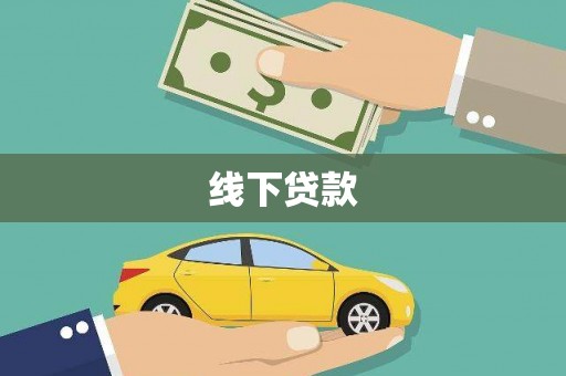 沈河线下贷款