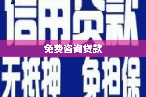 沈河免费咨询贷款