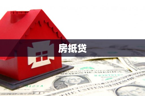 沈河房抵贷