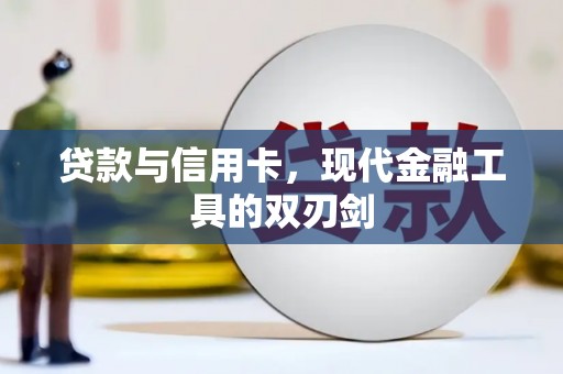 沈河贷款与信用卡，现代金融工具的双刃剑