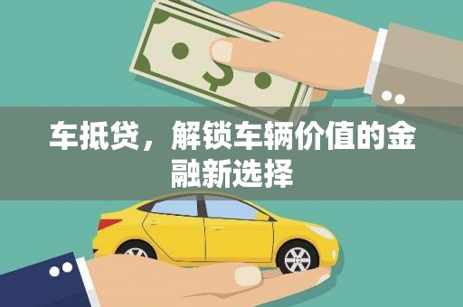 沈河车抵贷，解锁车辆价值的金融新选择