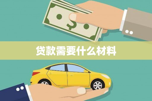 沈河贷款需要什么材料