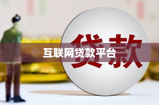 沈河互联网贷款平台