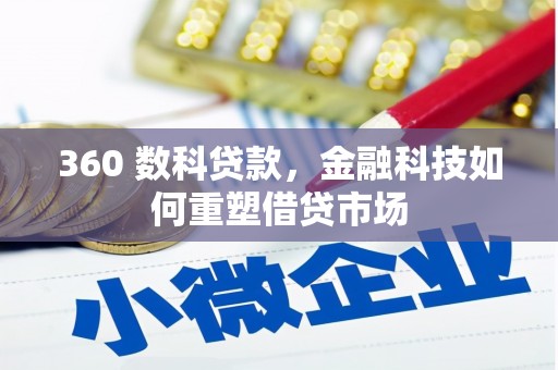 沈河360 数科贷款，金融科技如何重塑借贷市场