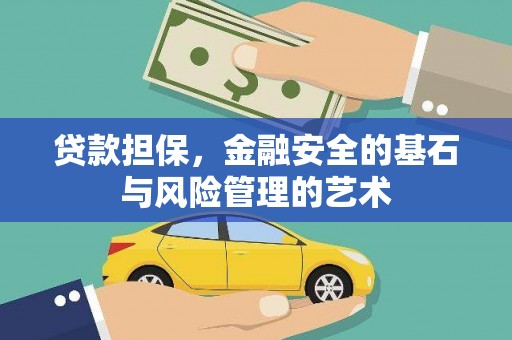 沈河贷款担保，金融安全的基石与风险管理的艺术