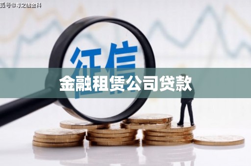 沈河金融租赁公司贷款