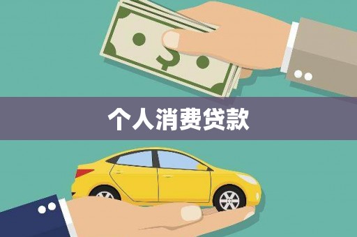 沈河个人消费贷款