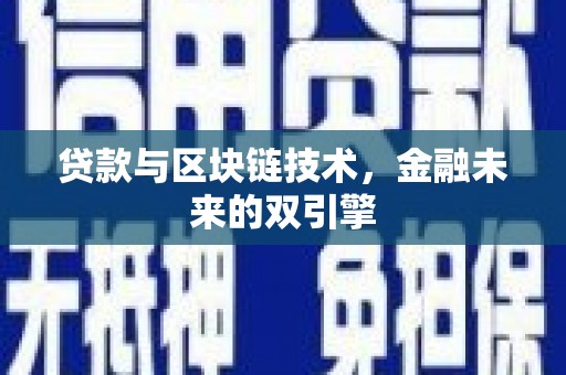 沈河贷款与区块链技术，金融未来的双引擎
