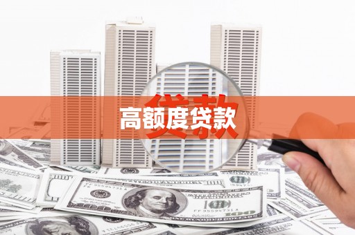 沈河高额度贷款